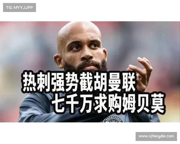 热刺强势截胡曼联7000万求购姆贝莫球员态度微妙变化 热刺强势截胡曼联7000万求购姆贝莫球员态度微妙变化